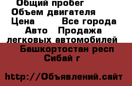  › Общий пробег ­ 285 › Объем двигателя ­ 2 › Цена ­ 40 - Все города Авто » Продажа легковых автомобилей   . Башкортостан респ.,Сибай г.